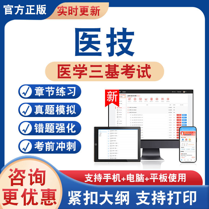 医技2026年医学三基考试题库学习资料非教材考试书历年真题模拟试卷章节练习题集医学三基考试新大纲电子题库考前冲刺卷非视频课程