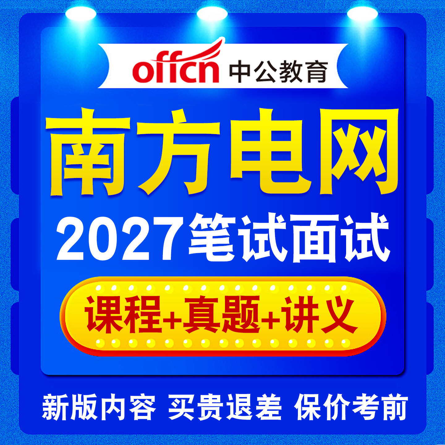 中公2027年南方电网招聘考试资料笔试面试课程电气类其他理工类经济财会类综合类法律类信息通信类中公网课广西广东贵州云南海南 - 实物图