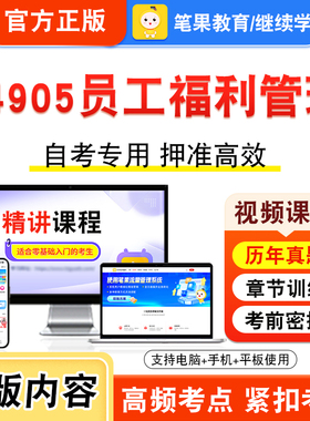 14905员工福利管理2026年自考本科专科考试真题题库学习资料非教材书视频课程历年真题模拟试卷预测押题密卷新大纲笔果自考