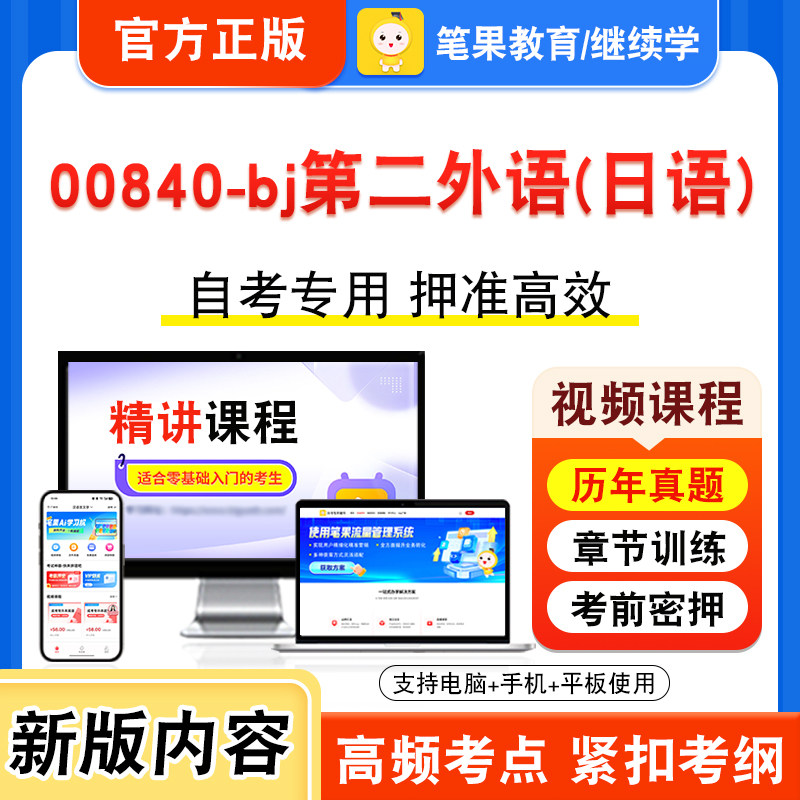 00840-bj第二外语(日语)自考