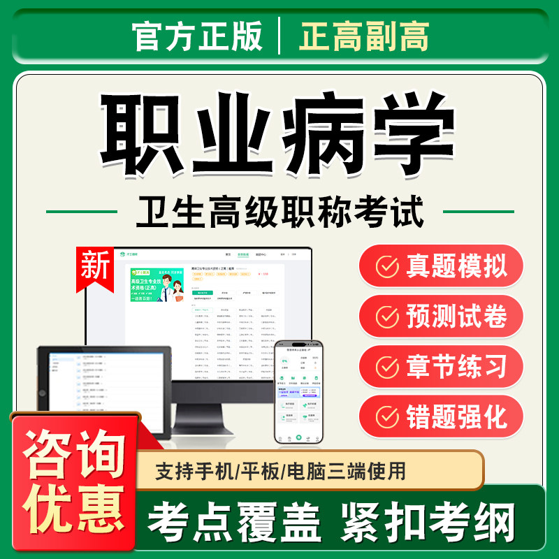 职业病学2026年卫生高级职称副高正高考试题库副主任医师考试非教材书视频课程历年真题章节练习模拟试卷职业病学高级职称主任医师