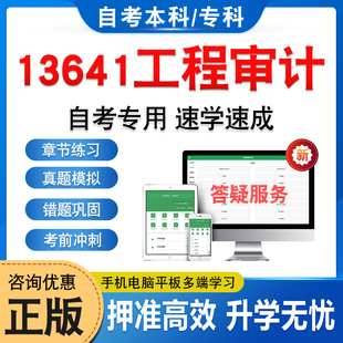 13641工程审计2026自考本科专科考试题库软件学习资料章节练习题集非教材考试书历年真题库模拟试卷押题密卷自学考试新大纲题库