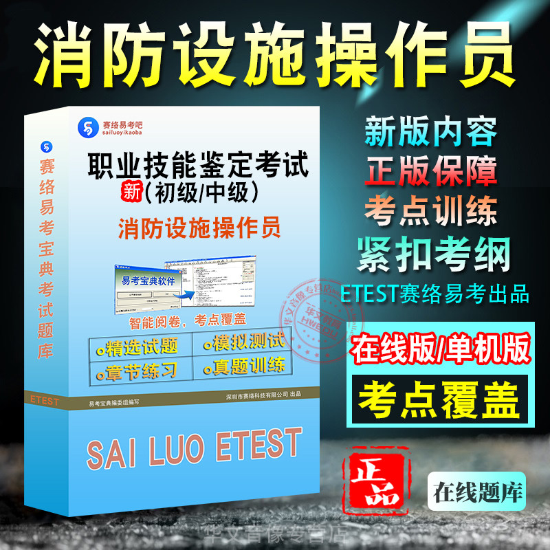 职业技能鉴定消防设施操作员考试