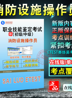 职业技能鉴定消防设施操作员考试