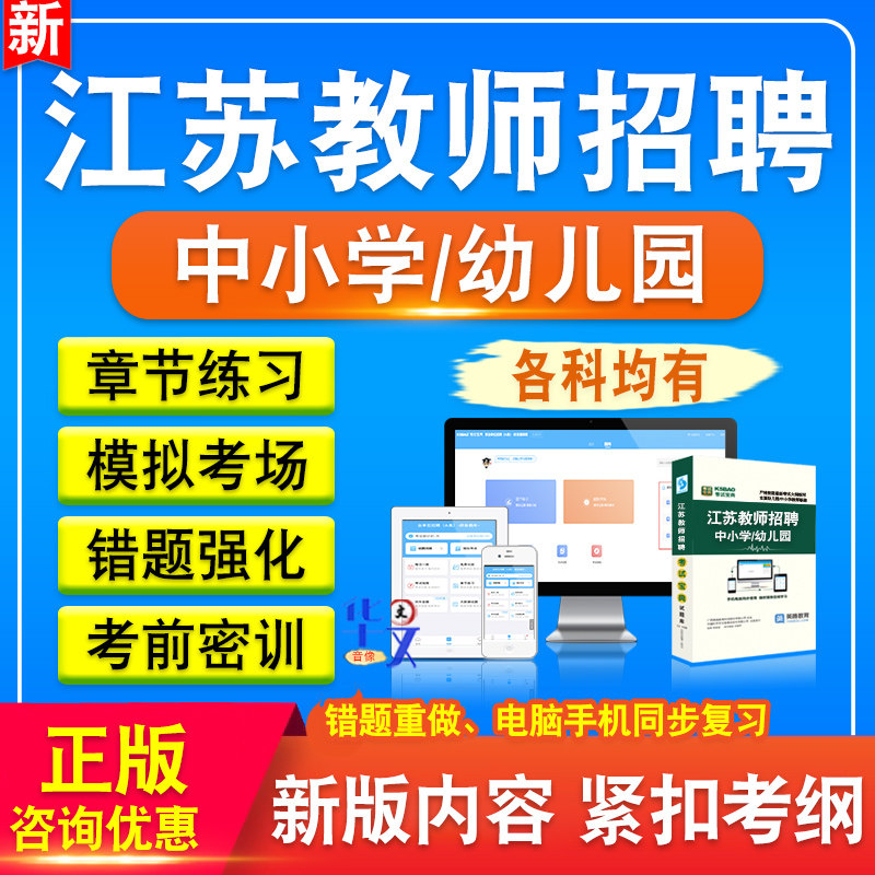 江苏教师招聘考试题库资料