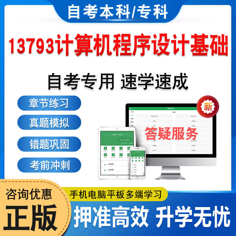 13793计算机程序设计基础自考