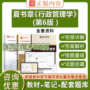 2026考研夏书章行政管理学第6版圣才公共管理行政管理学第六版教材笔记和考研真题详解配套章节题库电子书考研含2026年考研真题库