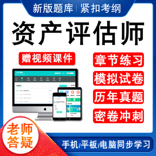 2024年资产评估师考试题库历年真题模拟试卷章节练习资产评估实务一二资产评估基础资产评估相关知识赠视频课件非教材用书试卷