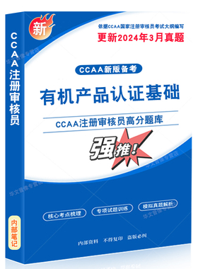 有机产品认证基础2026年CCAA国家注册审核员考试题库资料认证通用基础管理体系认证基础教材考试书讲义习题集思维导图历年真题密卷