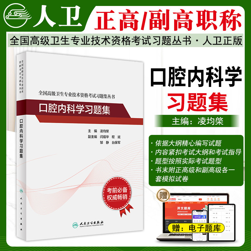 口腔内科学高级职称习题集