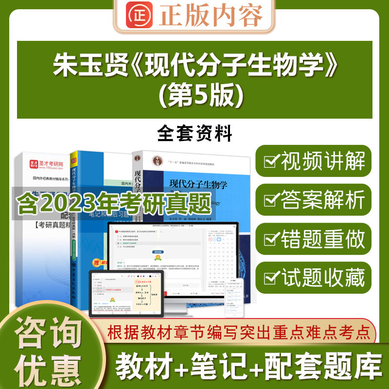 朱玉贤现代分子生物学第五版2026考研题库辅导资料电子书第5版教材笔记和课后习题含2026考研真题详解圣才官方正版教辅