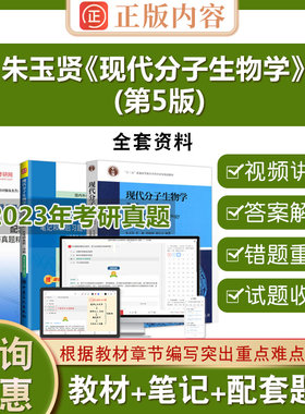 朱玉贤现代分子生物学第五版2026考研题库辅导资料电子书第5版教材笔记和课后习题含2026考研真题详解圣才官方正版教辅