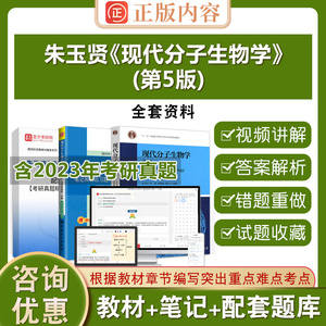 朱玉贤现代分子生物学第五版2026考研题库辅导资料电子书第5版教材笔记和课后习题含2026考研真题详解圣才官方正版教辅