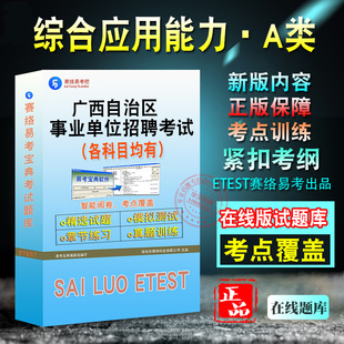 综合应用能力·A类2026年广西自治区事业单位招聘考试新版题库预测模拟试题章节练习题新大纲考前冲刺学习资料非教材书视频