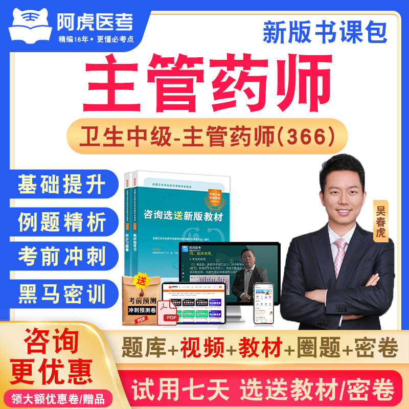 主管药师366阿虎医考卫生中级