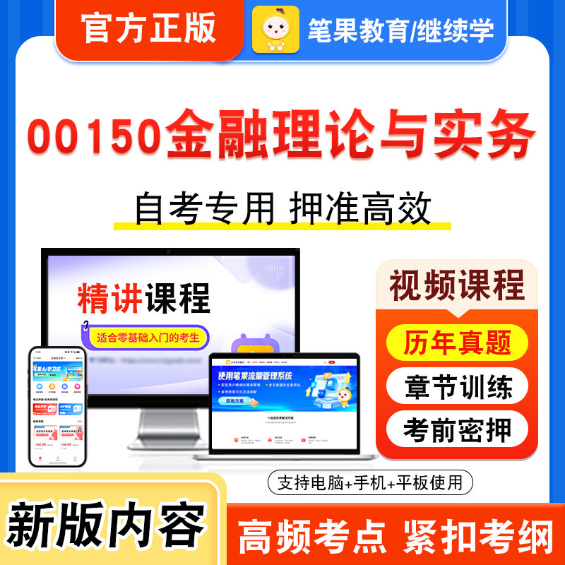 00150金融理论与实务自考