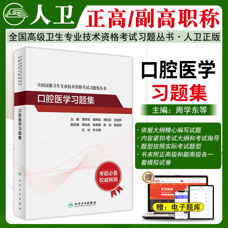口腔医学高级职称习题集