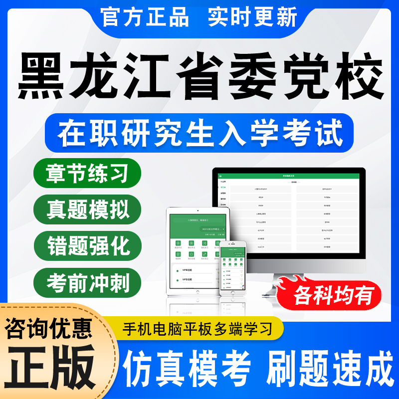 2024黑龙江省委党校在职研究生入学考试题库学习资料经济管理公共管理社会管理法学专业非教材考试书视频课程上岸押题密卷历年真题