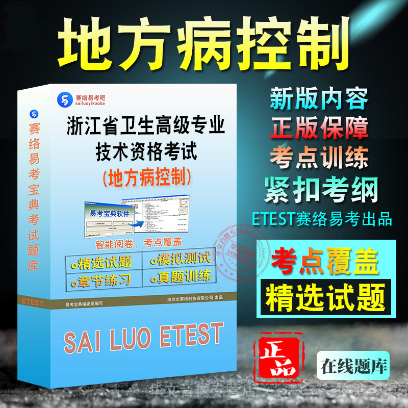 地方病控制浙江卫生高级资格