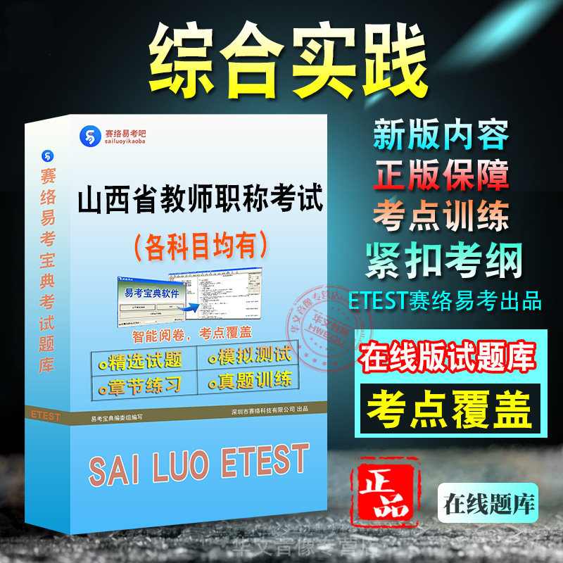 综合实践2026年山西省教师职称考试题库幼儿园初中高中小学学习资料章节练习模拟考场预测押题非教材书历年真题模拟