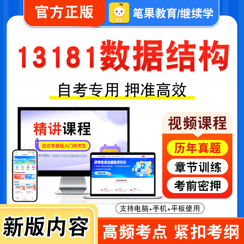 13181数据结构2026年自考本科专科考试题库视频课程历年真题模拟试卷学习资料自学考试章节练习题集非教材书新大纲复习题笔果自考