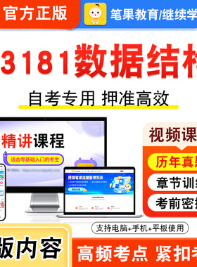 13181数据结构2026年自考本科专科考试题库视频课程历年真题模拟试卷学习资料自学考试章节练习题集非教材书新大纲复习题笔果自考
