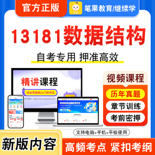 13181数据结构2026年自考本科专科考试题库视频课程历年真题模拟试卷学习资料自学考试章节练习题集非教材书新大纲复习题笔果自考