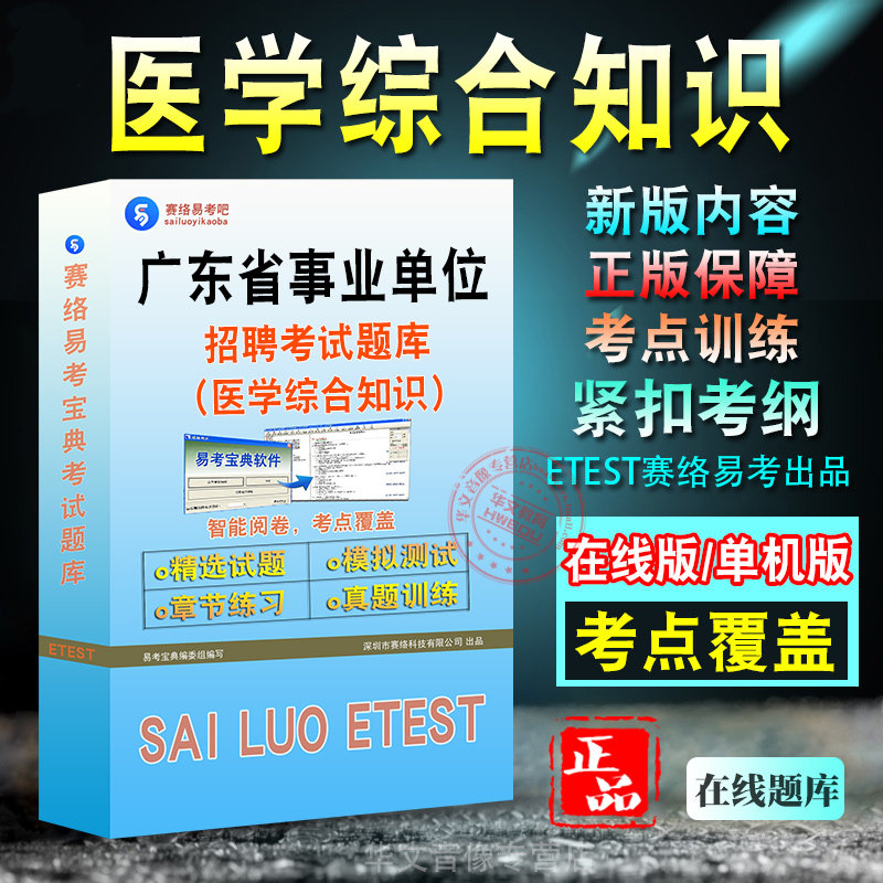 医学综合知识广东省事业单位招聘