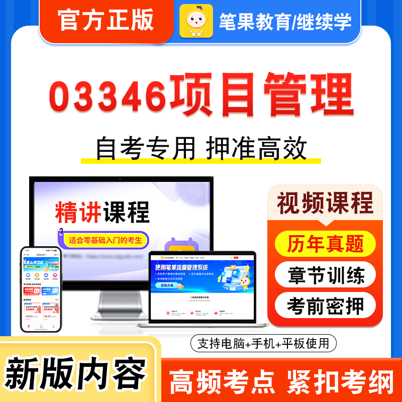 03346项目管理自考本科专科