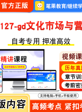 04127-gd文化市场与营销2026年自考本科专科考试题库视频课程历年真题模拟试卷学习资料自学考试新大纲章节练习题非教材书笔果自考