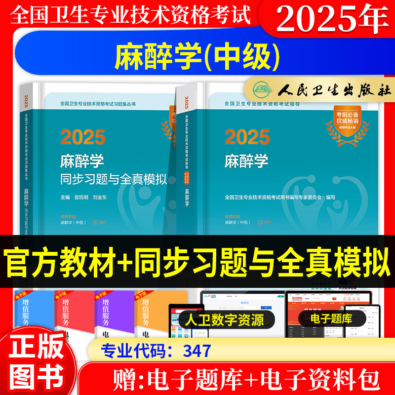 麻醉学主治医师中级资格考试教材