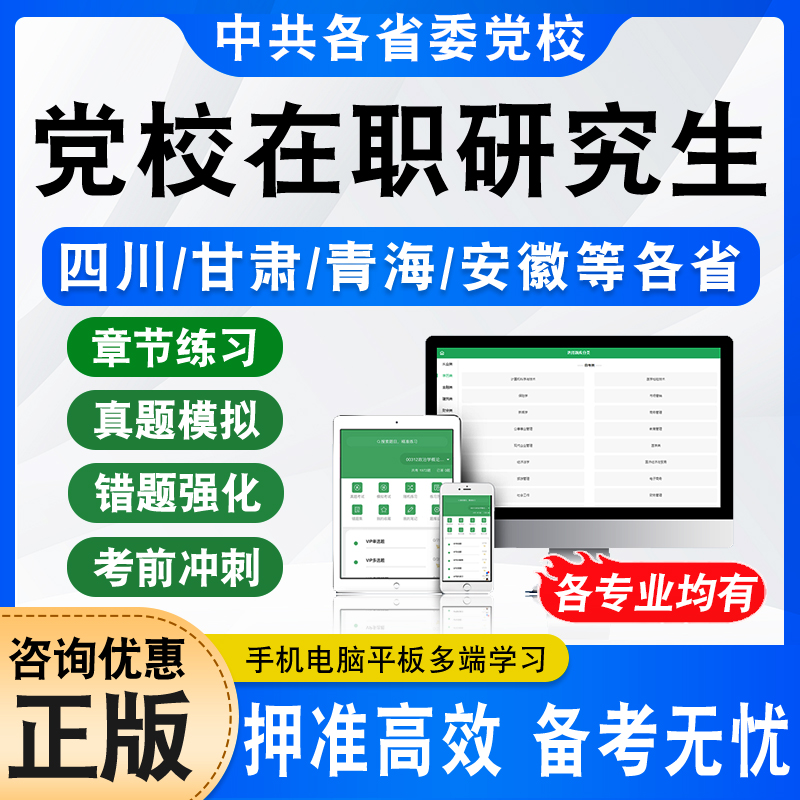 2024各省委党校在职研究生入学考试真题库区域经济学政治应急管理法学马克思主义哲学中国化研究公共管理专业甘肃四川新疆青海安徽-封面