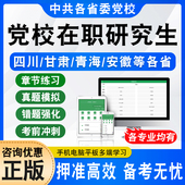 2024各省委党校在职研究生入学考试真题库区域经济学政治应急管理法学马克思主义哲学中国化研究公共管理专业甘肃四川新疆青海安徽