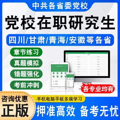 各省委党校在职研究生入学考试