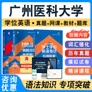 广州医科大学2026年自考成考学士学位英语日语水平考试题库学习资料历年真题模拟卷视频课程预测密卷语法练习成人高等教育自学考试