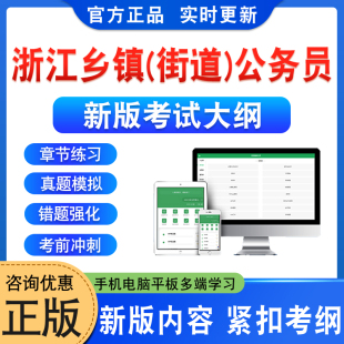街道 干部中考试录用乡镇 机关公务员考试题库面向优秀村干部行政职业能力测验综合应用能力非教材书历年真题 社区 2026年浙江从村