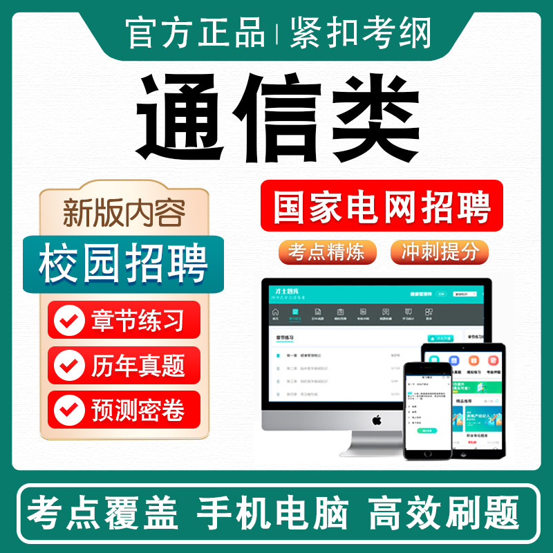 通信类国家电网校园招聘考试