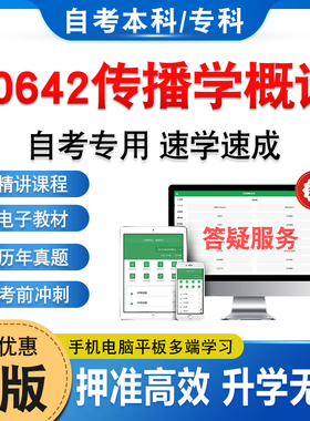 00642传播学概论2026年自考本科专科考试真题库押题资料非教材书历年真题模拟试卷视频网课程讲义预测押题密卷自学考试章节练习题