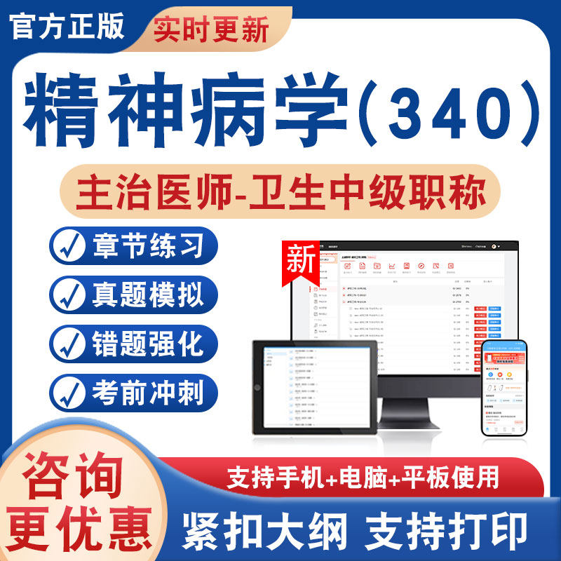 精神病学(340)主治医师卫生中级