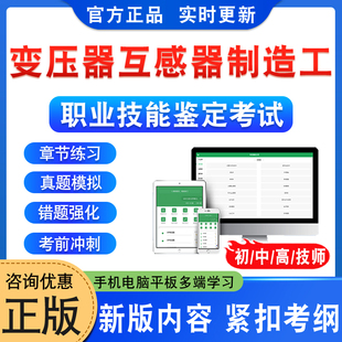 2026年变压器互感器制造工职业技能鉴定考试题库初中高级技师变压器互感器制造工一二三四五级习题非教材书视频课程历年真题模拟卷