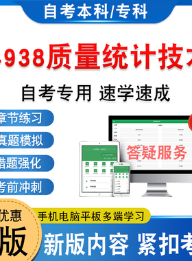 14938质量统计技术2026年自考本科专科考试题库学习资料章节练习题集非教材考试书历年真题模拟试卷非视频课程自学考试新大纲题库