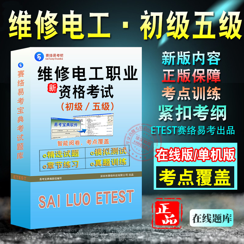 维修电工初级五级职业资格考试