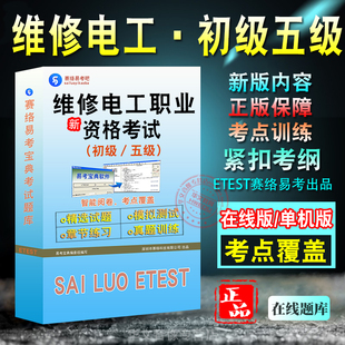五级维修电工2026维修电工（初级／五级）职业资格考试 非教材视频 章节练习模拟卷历年真题试题库