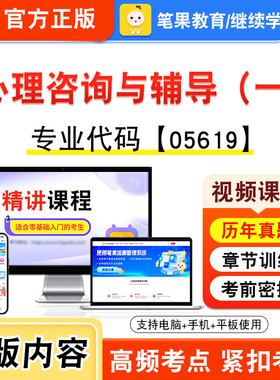05619心理咨询与辅导（一）2026年自考本科专科考试题库资料章节非教材书视频课程历年真题模拟试卷预测押题密卷新大纲笔果自考