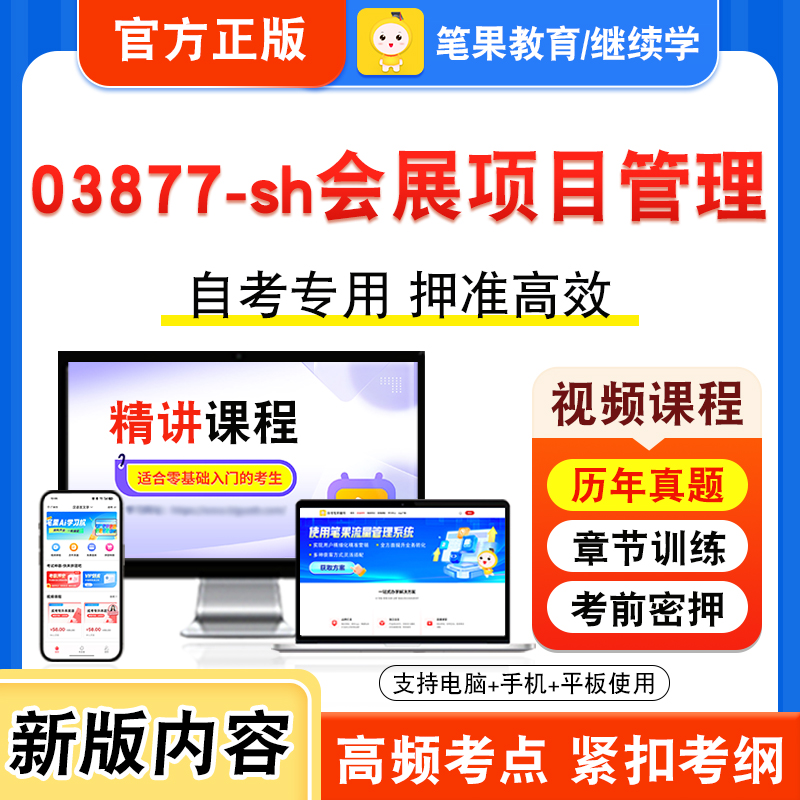 03877-sh会展项目管理自考
