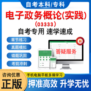 03333电子政务概论(实践)2026自考本科专科考试题库资料章节练习非教材书历年真题模拟试卷非视频课程讲义知识点押题密卷自学考试