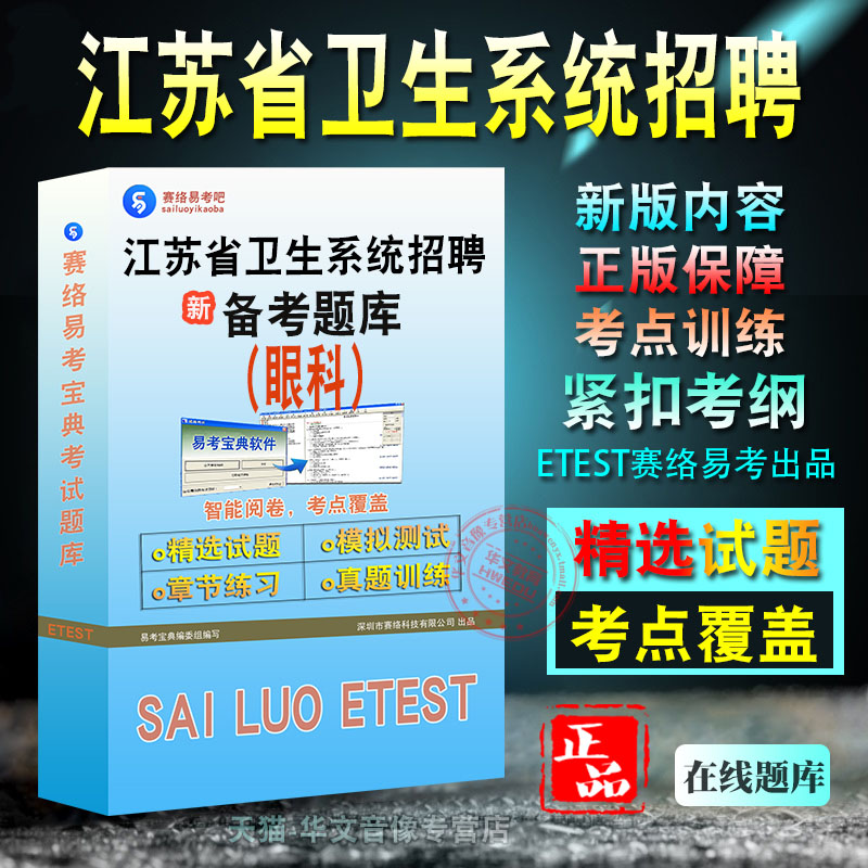 眼科、江苏卫生系统招聘