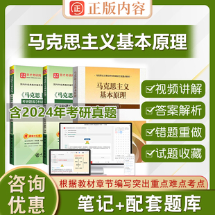 备考2026高等教育出版社正版马克思主义基本原理2023版大学课本考研教材圣才电子版用书2026年历年真题学习练习试卷题库笔记复资料