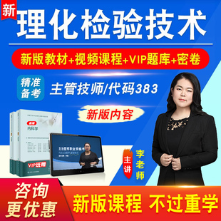 理化检验技术2026年卫生专业技术资格中级职称主管技师考试历年真题视频课程基础知识相关专业实践能力教材讲义习题集模拟试卷383