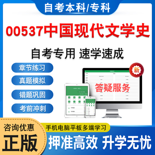 00537中国现代文学史2026年自考本科专科考试题库押题资料章节练习非教材书历年真题模拟试卷视频网课程讲义课件押题密卷自学考试